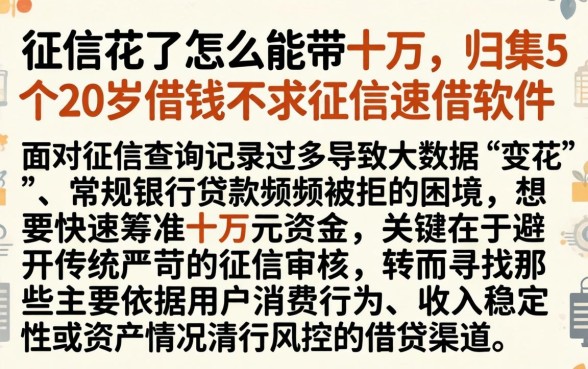 征信花了怎么能带十万，归集5个20岁借钱不求征信速借软件