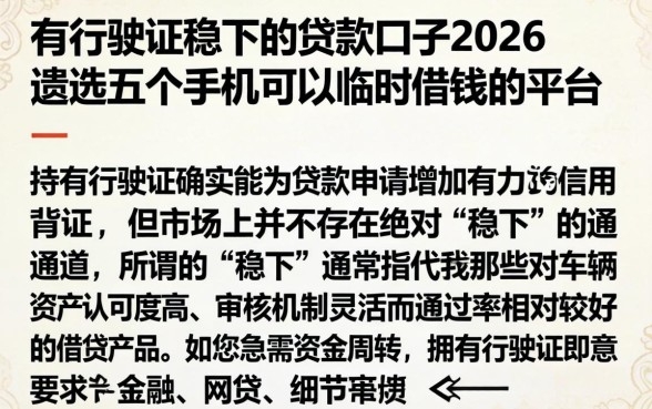 有行驶证稳下的贷款口子2026，遴选五个手机可以临时借钱的平台