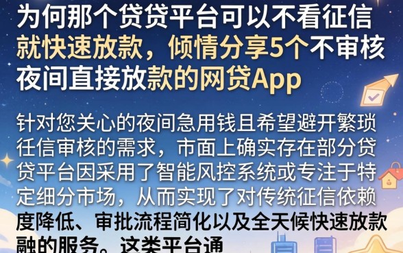 为何那个借贷平台可以不看征信就快速放款，倾情分享5个不审核夜间直接放款的网贷app