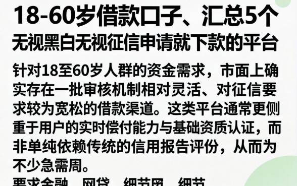 18-60岁借款口子，汇总5个无视黑白无视征信申请就下款的平台