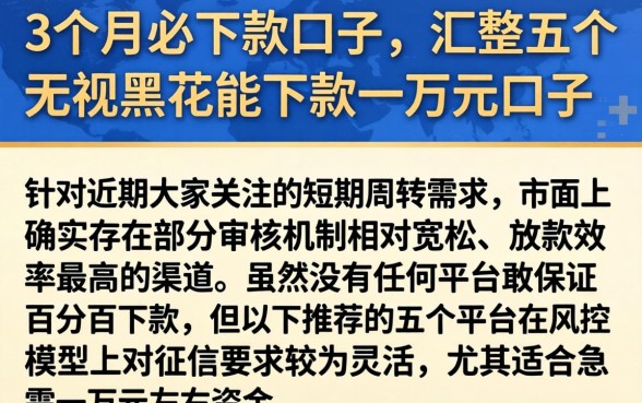 3个月的必下款口子,汇整五个无视黑花能下款一万元口子