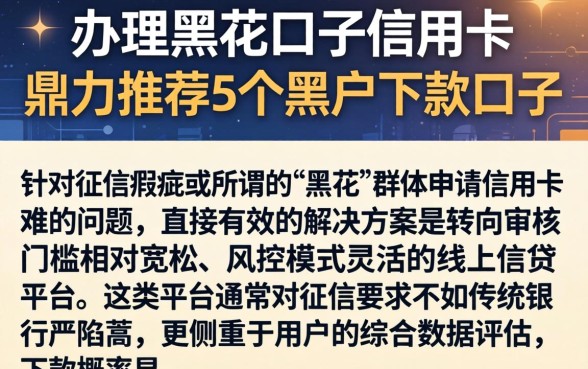 办理黑花口子信用卡，鼎力推荐5个黑户下款口子