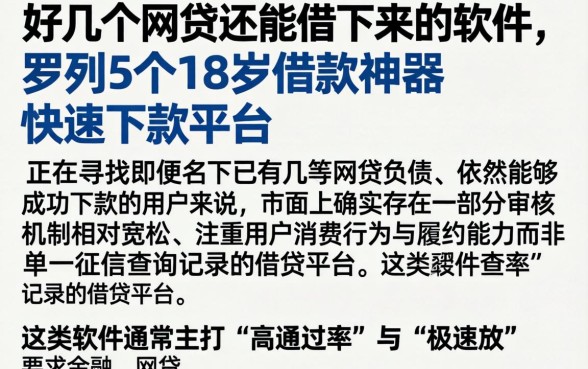 好几个网贷还能借下来的软件，罗列5个18岁借款神器快速下款平台