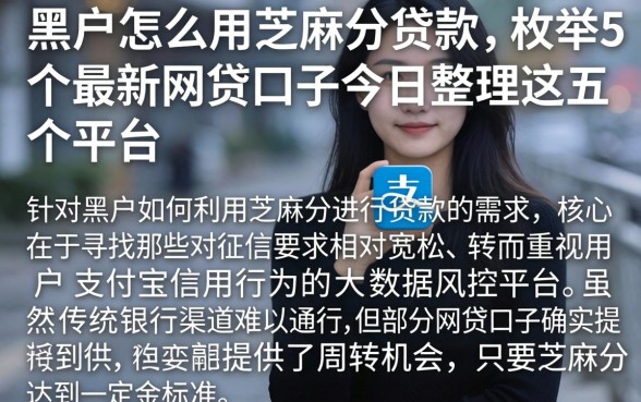 黑户怎么用芝麻分贷款,枚举5个最新网贷口子今日整理这五个平台