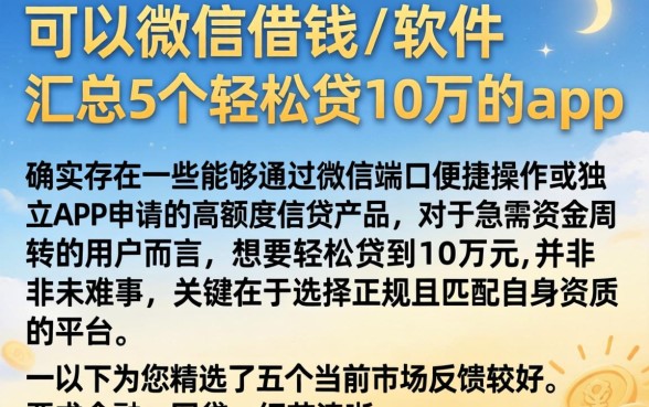 可以微信借钱的软件，汇总5个轻松贷10万的app