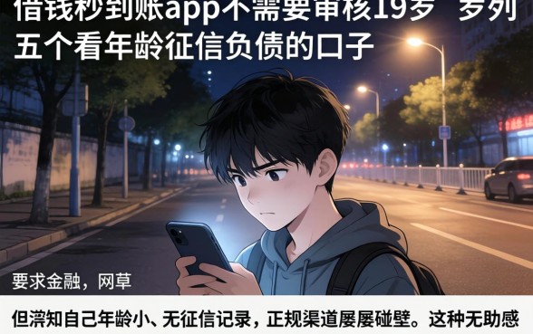 借钱秒到账app不需要审核19岁，罗列五个不看年龄征信负债的口子