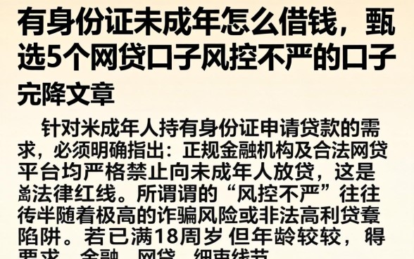 有身份证未成年怎么借钱，甄选5个网贷口子风控不严的口子