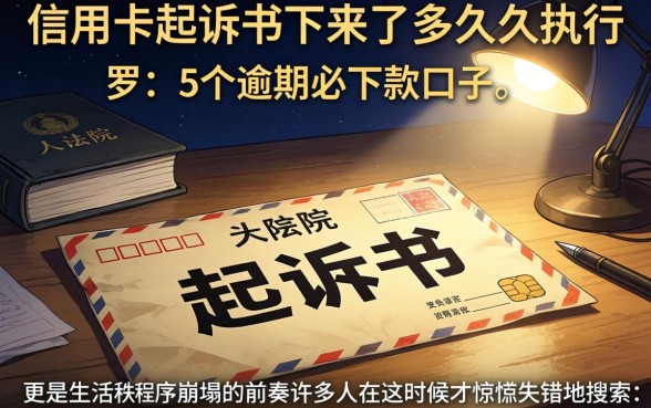 信用卡起诉书下来了多久执行，罗列5个逾期必下款的口子