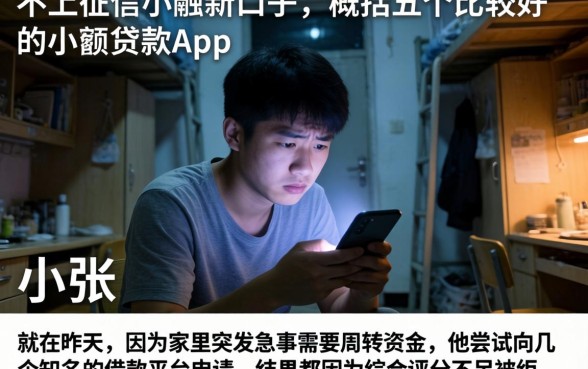 不上征信小贷新口子，概括五个比较好的小额贷款app