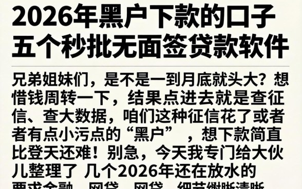 2026年黑户下款的口子，概括五个秒批无面签贷款软件