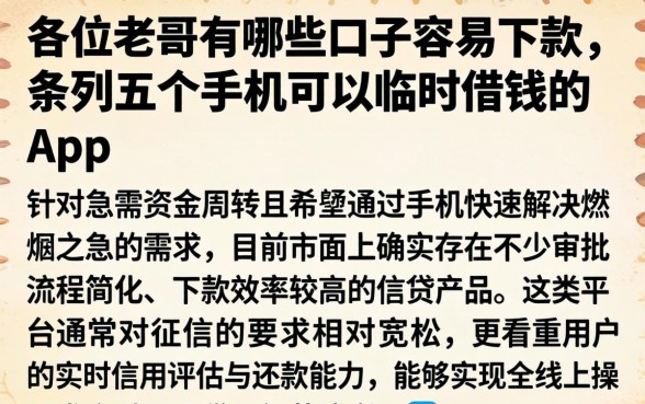 各位老哥有哪些口子容易下款，条列五个手机可以临时借钱的app