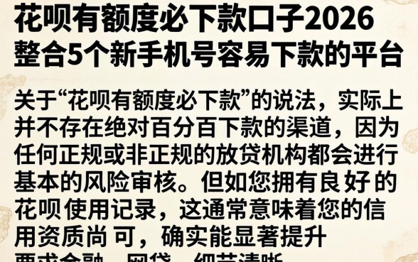 花呗有额度必下款口子2026,整合5个新手机号容易下款的平台