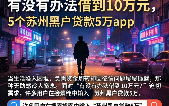 有没有办法借到10万元，详细阐述5个苏州黑户贷款5万的app