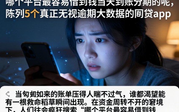 哪个平台最容易借到钱当天到账分期的呢,陈列5个真正无视逾期大数据的网贷app