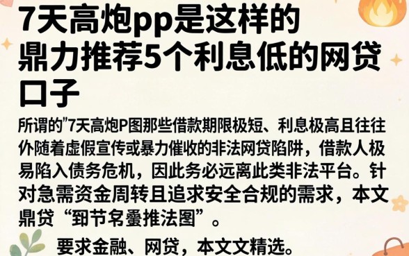 7天高炮p图是这样的，鼎力推荐5个利息低的网贷口子