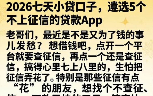 2026七天小贷口子，遴选5个不上征信的贷款app