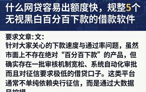 什么网贷容易出额度快，规整5个无视黑白百分百下款的借款软件