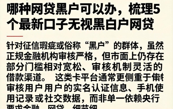 哪种网贷黑户可以办，梳理5个最新口子无视黑白户网贷