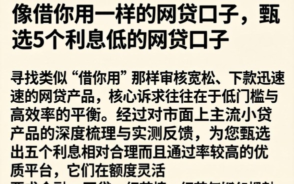 像借你用一样的网贷口子，甄选5个利息低的网贷口子