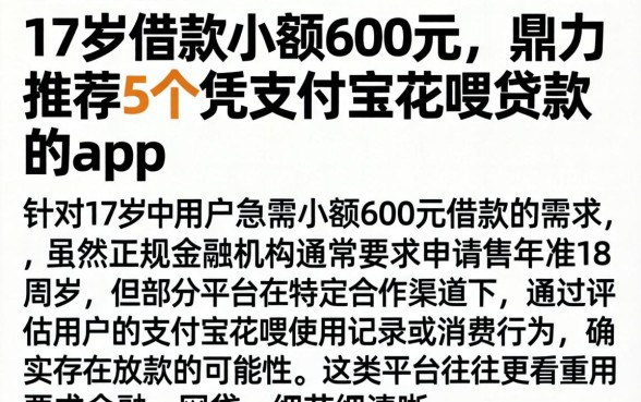 17岁借款小额600元，鼎力推荐5个凭支付宝花呗贷款的app
