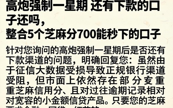 高炮强制一星期 还有下款的口子吗，整合5个芝麻分700能秒下的口子