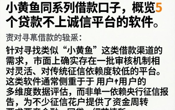 小黄鱼同系列借款口子，概览5个贷款不上诚信平台的软件