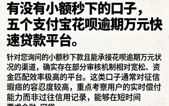有没有小额秒下的口子，详细阐述五个支付宝花呗逾期万元快速贷款平台