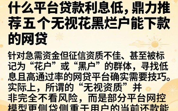 在什么平台贷款利息低,鼎力推荐五个无视花黑烂户能下款的网贷