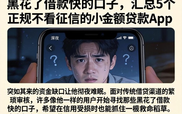 黑花了借款快的口子，汇总5个正规不看征信的小额贷款app