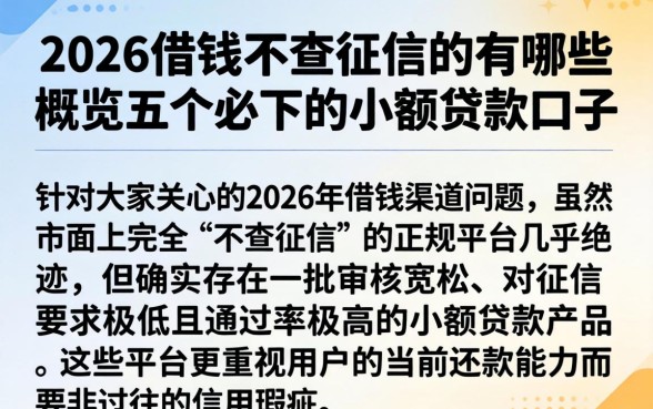 2026借钱不查征信的有哪些，概览五个必下的小额贷款口子