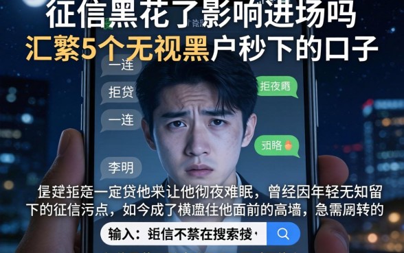 征信黑花了影响进场吗，汇整5个无视黑户秒下的口子
