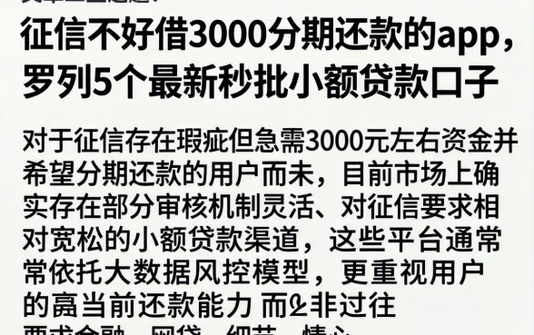 征信不好借3000分期还款的app，罗列5个最新秒批小额贷款口子