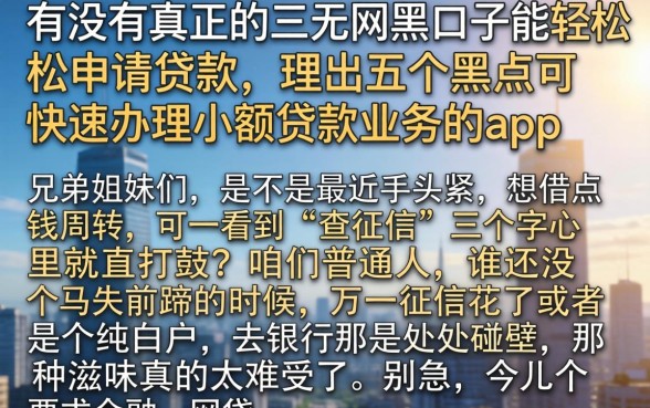 有没有真正的三无网黑口子能轻松申请贷款,理出五个黑户可快速办理小额贷款业务的app