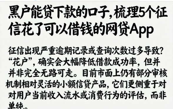 黑户能贷下款的口子，梳理5个征信花了可以借钱的网贷app