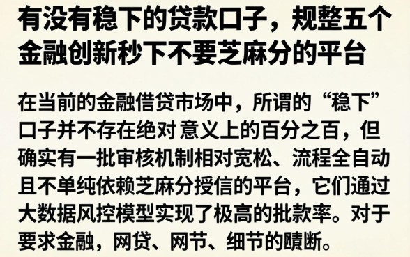 有没有稳下的贷款口子，规整五个金融创新秒下不要芝麻分的平台