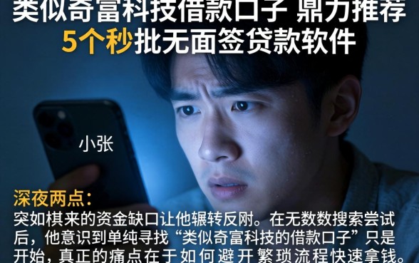 类似奇富科技的借款口子,鼎力推荐5个秒批无面签贷款软件