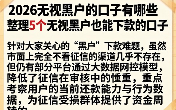 2026无视黑户的口子有哪些，整理5个无视黑户也能下款的口子