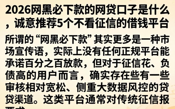 2026网黑必下款的网贷口子是什么，诚意推荐5个不看征信的借钱平台