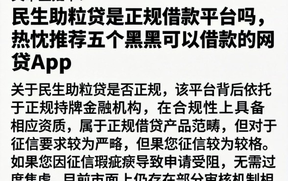 民生助粒贷是正规借款平台吗，热忱推荐五个黑户可以借款的网贷app