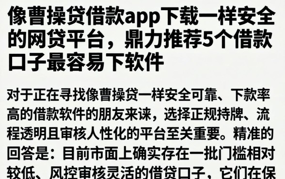 像曹操贷借款app下载一样安全的网贷平台，鼎力推荐5个借款口子最容易下软件