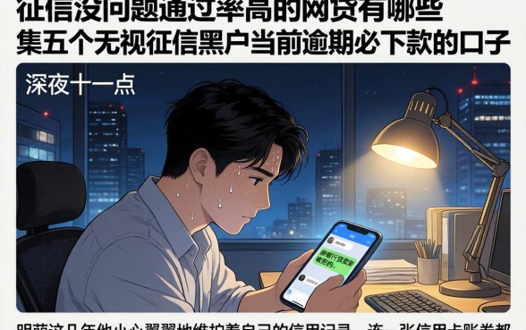 征信没问题通过率高的网贷有哪些，归集五个无视征信黑户当前逾期必下款的口子