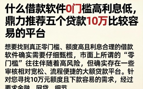 什么借款软件0门槛高利息低，鼎力推荐五个贷款10万比较容易的平台
