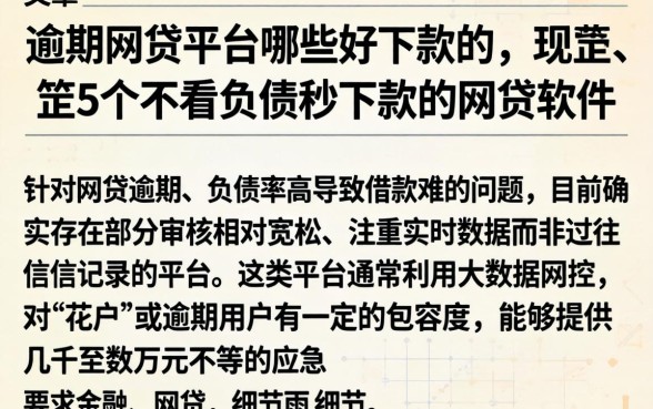 逾期网贷平台哪些好下款的，规整5个不看负债秒下款的网贷软件