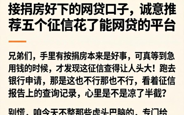 按揭房好下的网贷口子，诚意推荐五个征信花了能网贷的平台