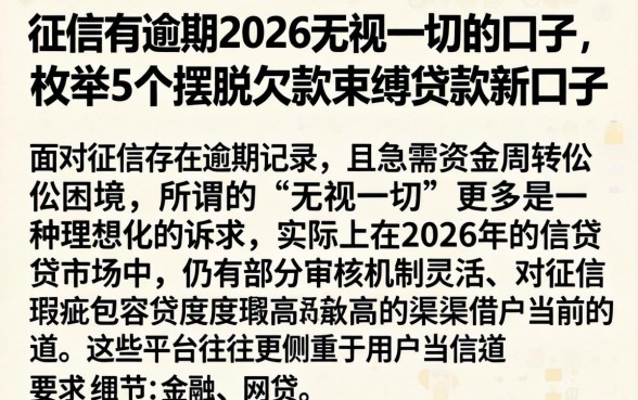 征信有逾期2026无视一切的口子，枚举5个摆脱欠款束缚贷款新口子