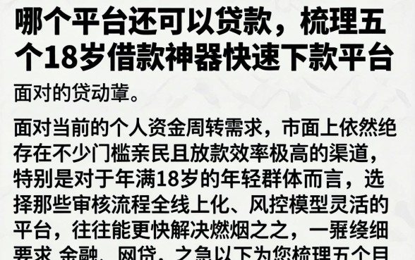 哪个平台还可以贷款，梳理五个18岁借款神器快速下款平台