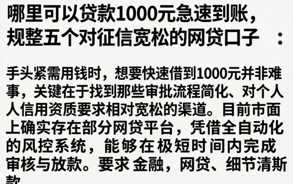 哪里可以贷款1000元急速到账，规整五个对征信宽松的网贷口子