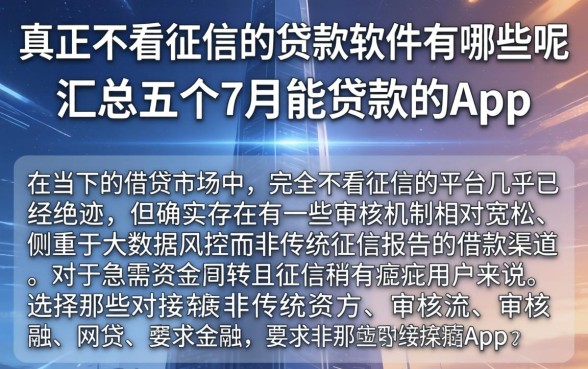 真正不看征信的贷款软件有哪些呢，汇总五个7月能贷款的app