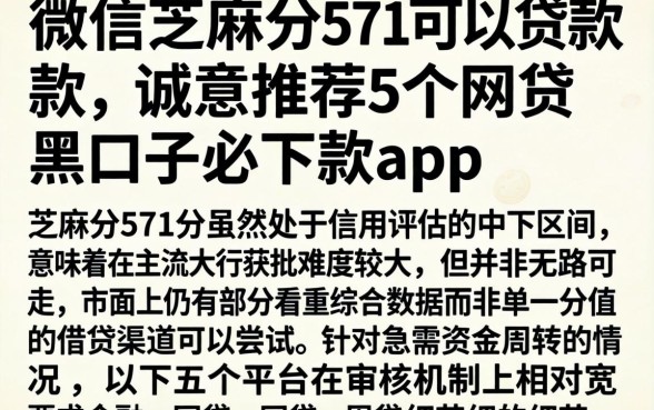 微信芝麻分571可以贷款，诚意推荐5个网贷黑口子必下款app
