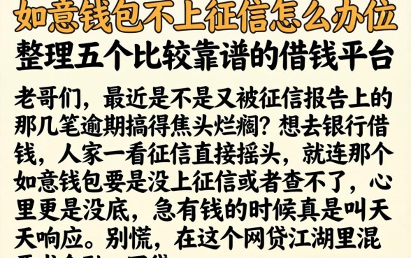 如意钱包不上征信怎么办，整理五个比较靠谱的借钱平台